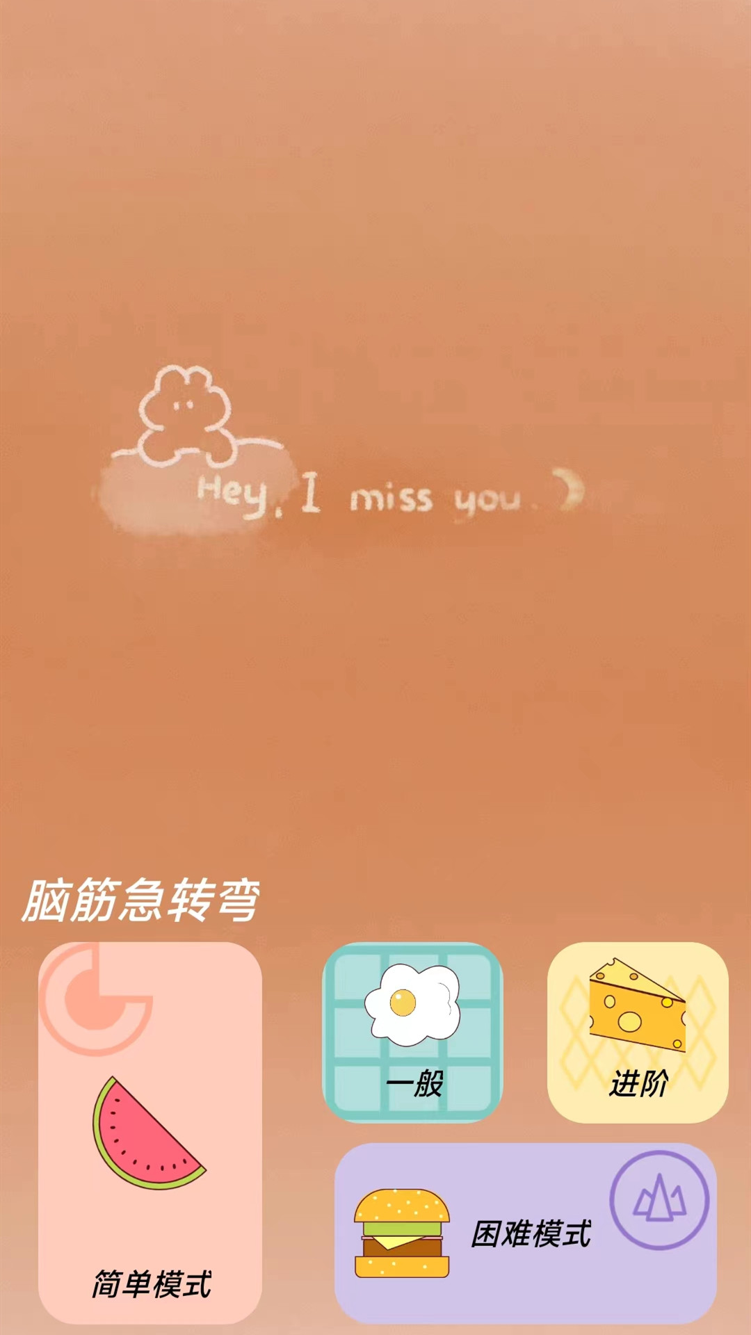 脑洞大大大游戏截图