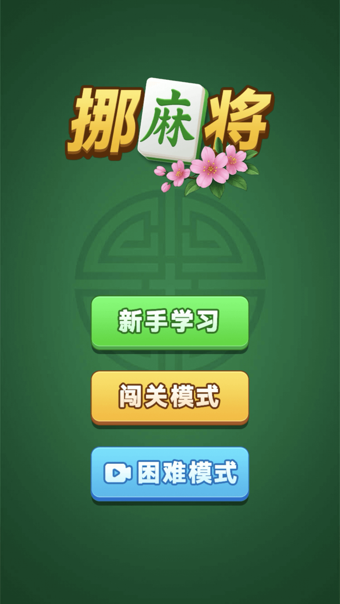 挪麻将腾讯版游戏截图