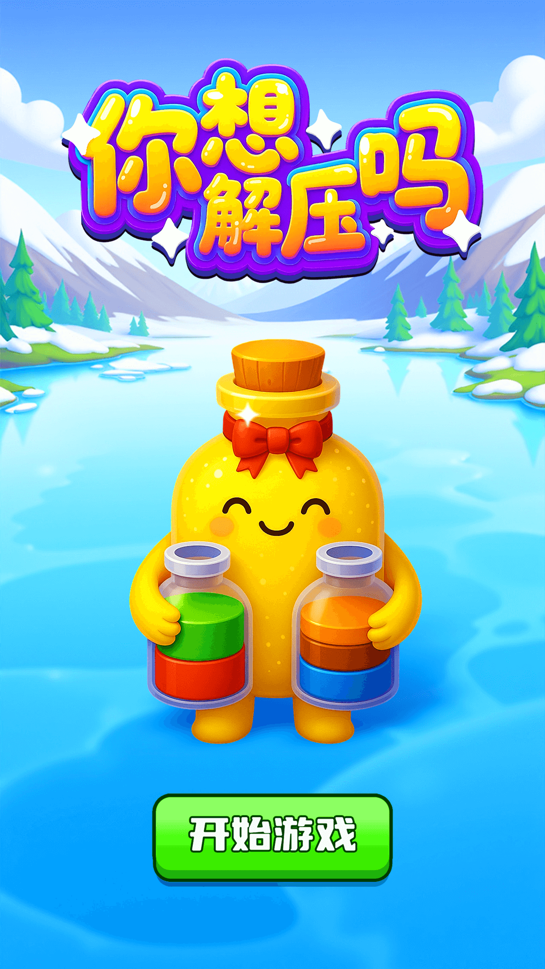 你想解压吗腾讯版 v1.0.3 你想解压吗腾讯版游戏截图