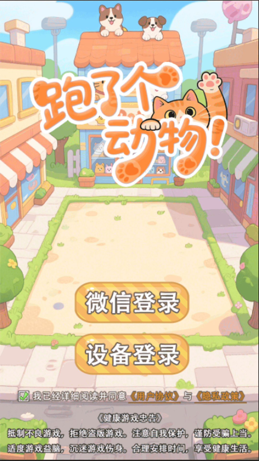 跑了个动物 v1.0 跑了个动物游戏截图