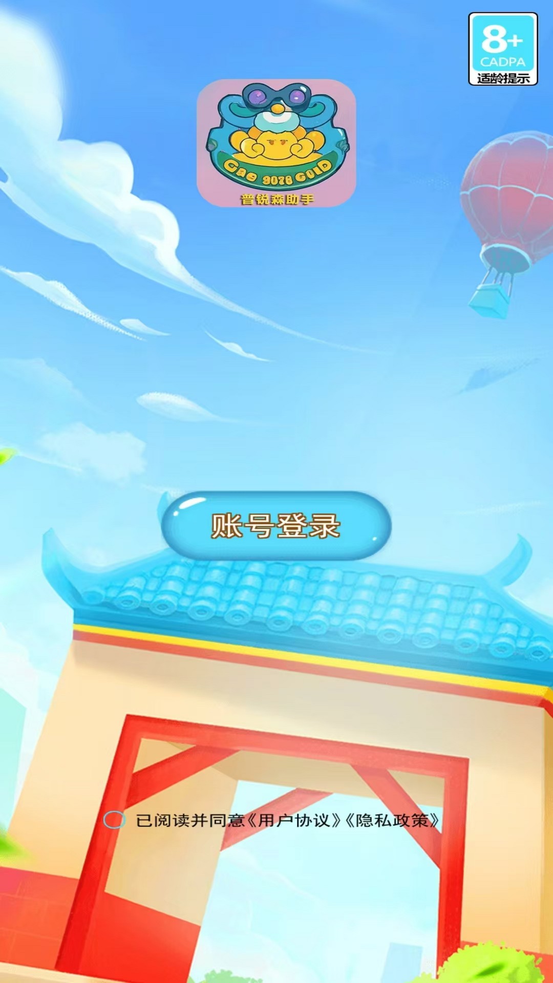 普锐森助手游戏截图