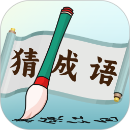 趣猜成语 v1.0.7