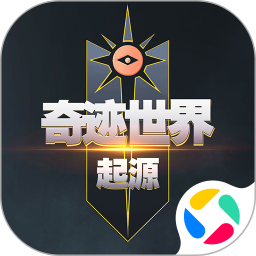 奇迹世界起源腾讯版