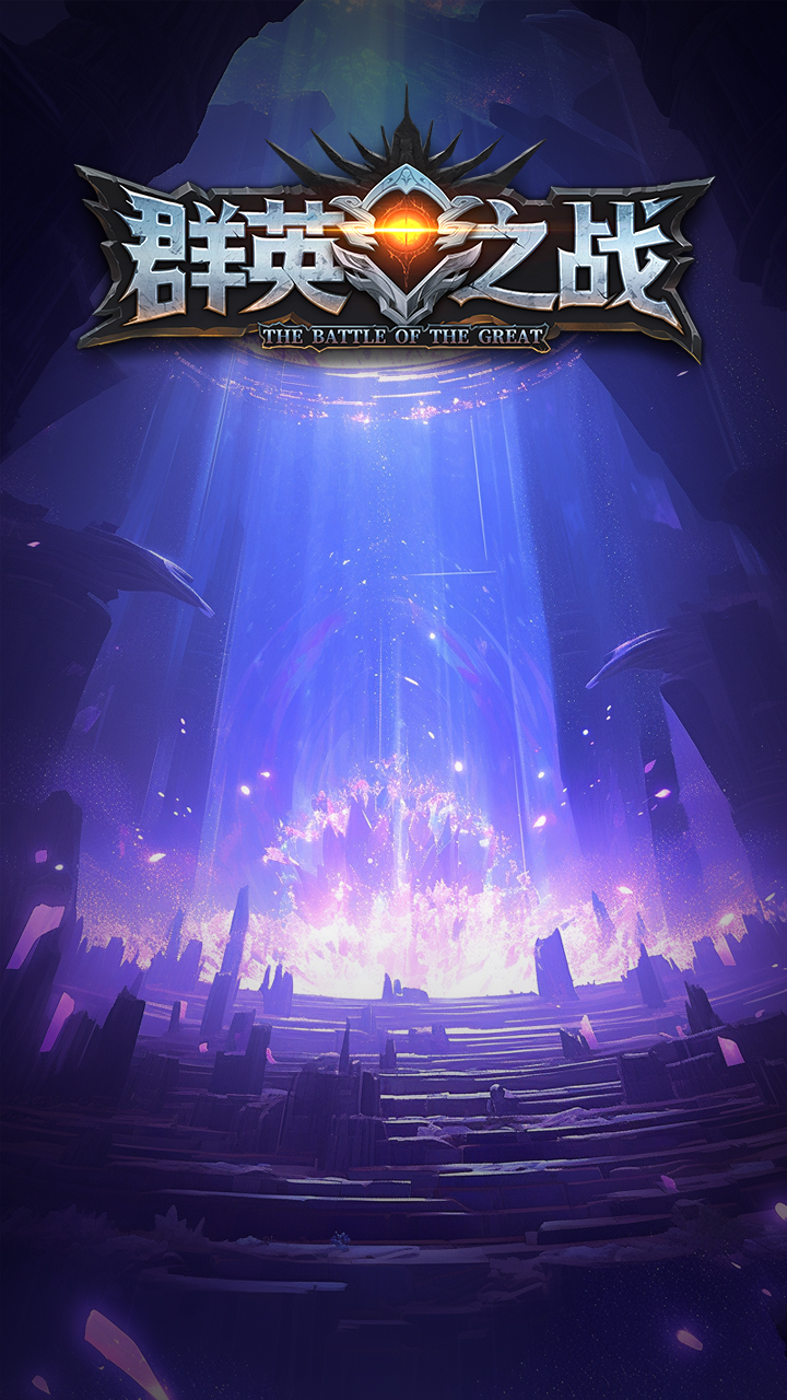 群英之战腾讯版下载介绍图