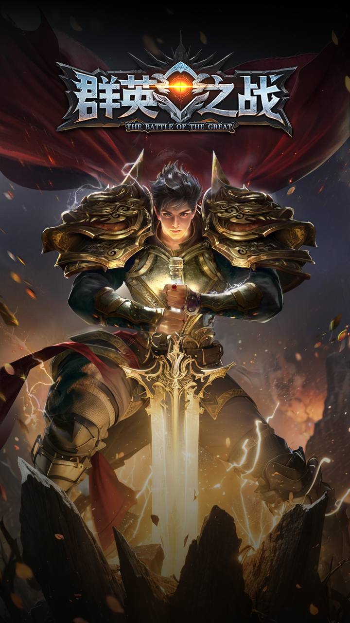 群英之战腾讯版游戏截图