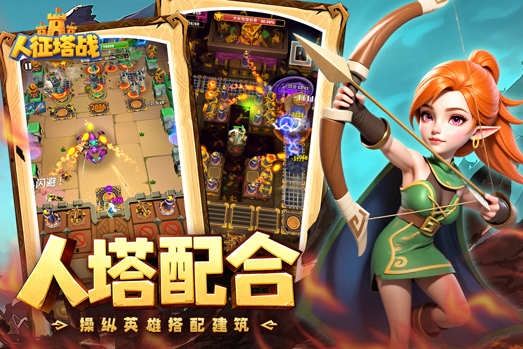 人征塔战腾讯版游戏截图