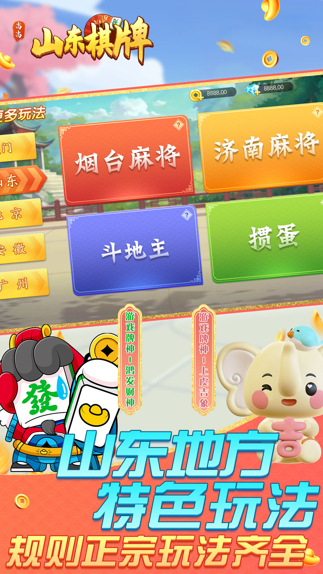 山东棋牌腾讯版游戏截图