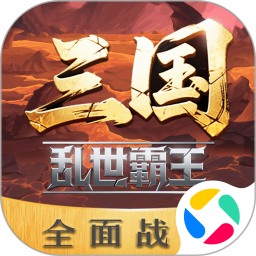 三国乱世霸王腾讯版 v1.0.3