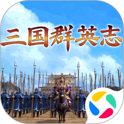 三国群英志腾讯版 v1.0.3