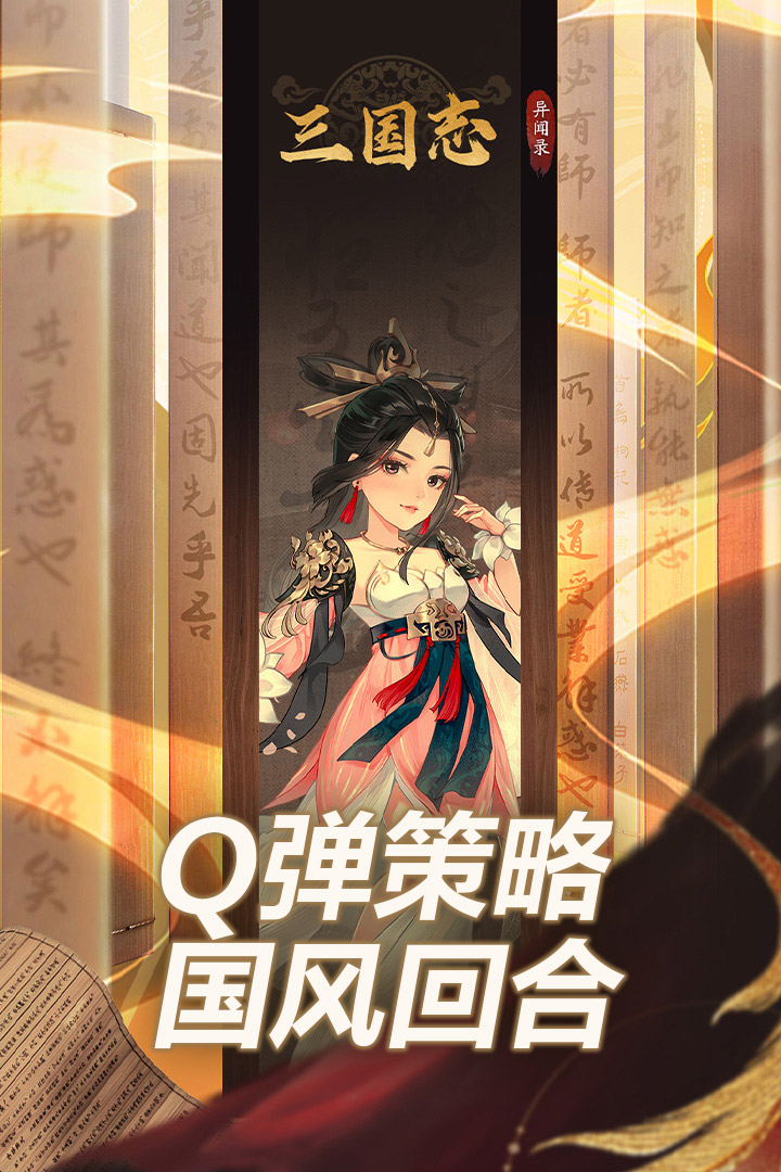 三国志异闻录游戏截图