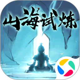 山海试炼腾讯版 v1.0.0.38