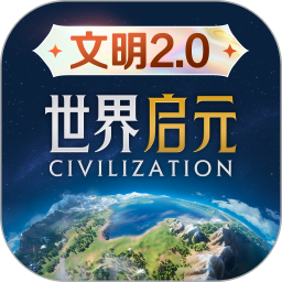 世界启元腾讯版