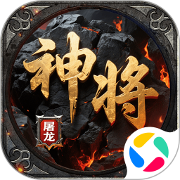 神将屠龙腾讯版