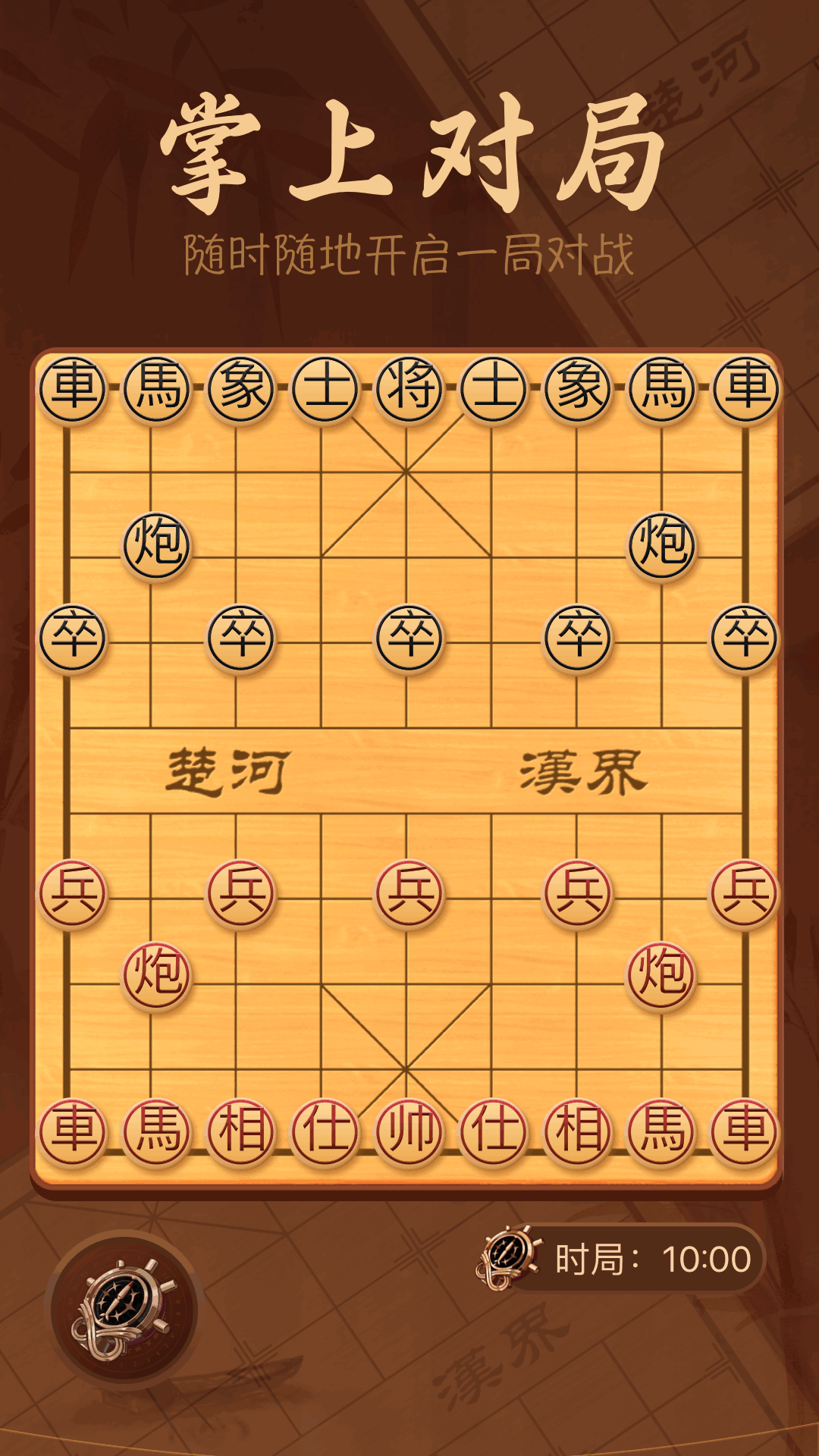 手机象棋大师游戏截图