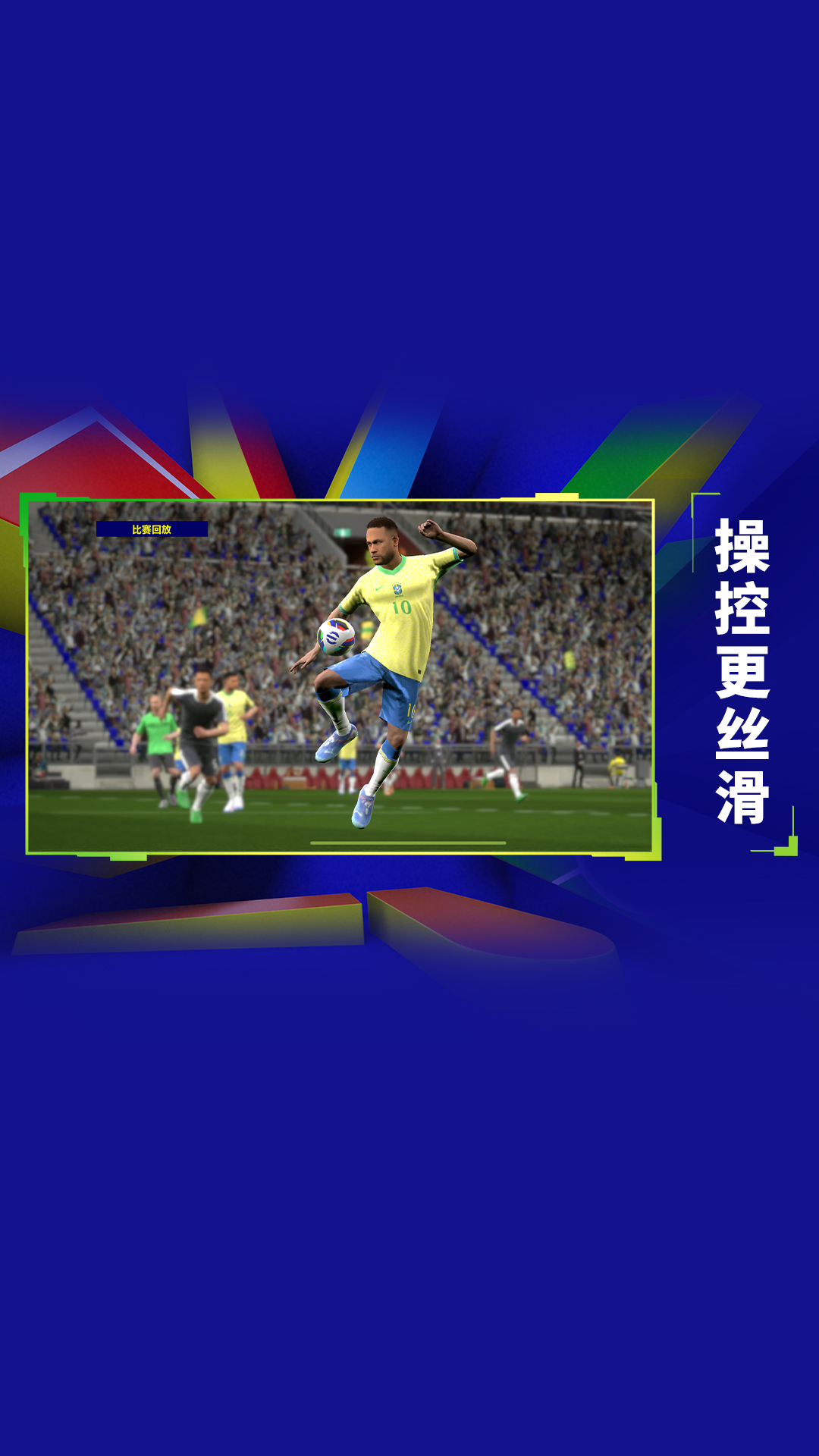 实况足球腾讯版下载介绍图