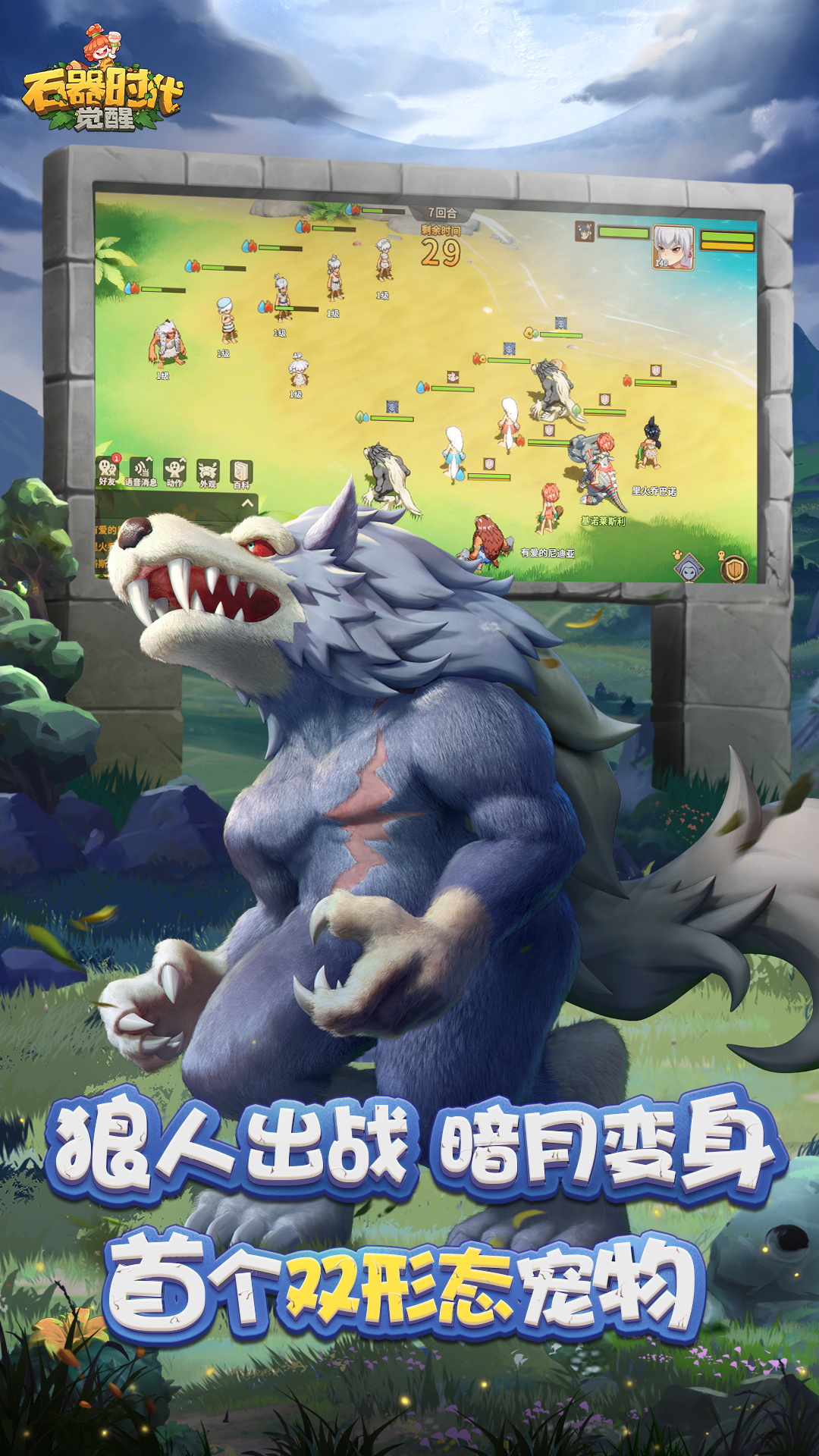 石器时代觉醒游戏截图