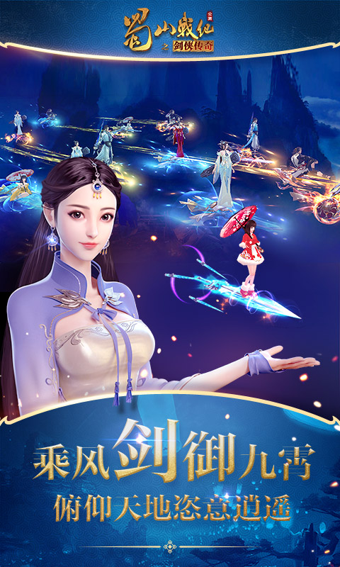 蜀山战纪腾讯版游戏截图