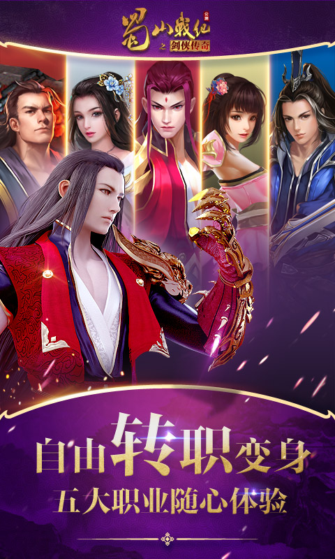 蜀山战纪腾讯版游戏截图