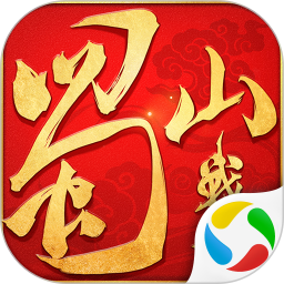 蜀山战纪腾讯版 v3.6.3.0