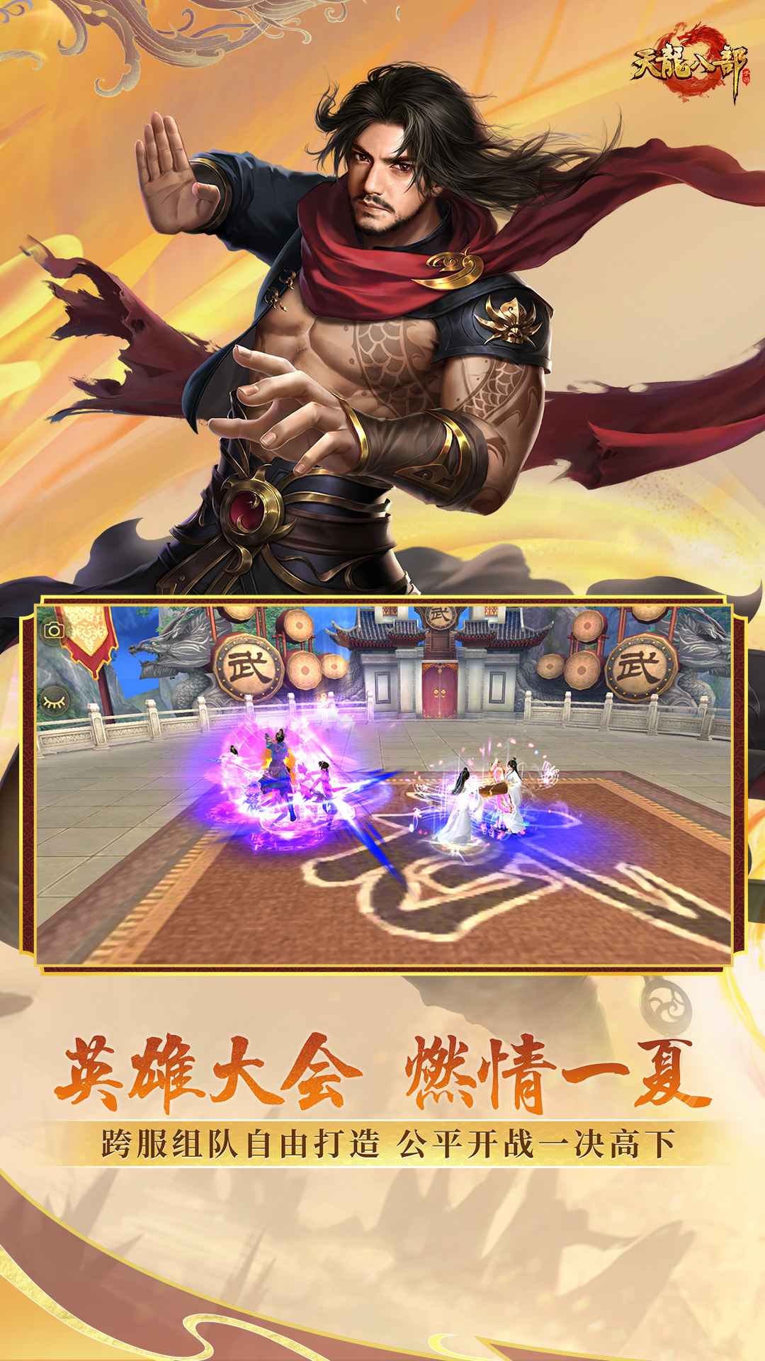 天龙八部游戏截图