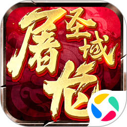 屠龙圣域腾讯版 v1.0.5