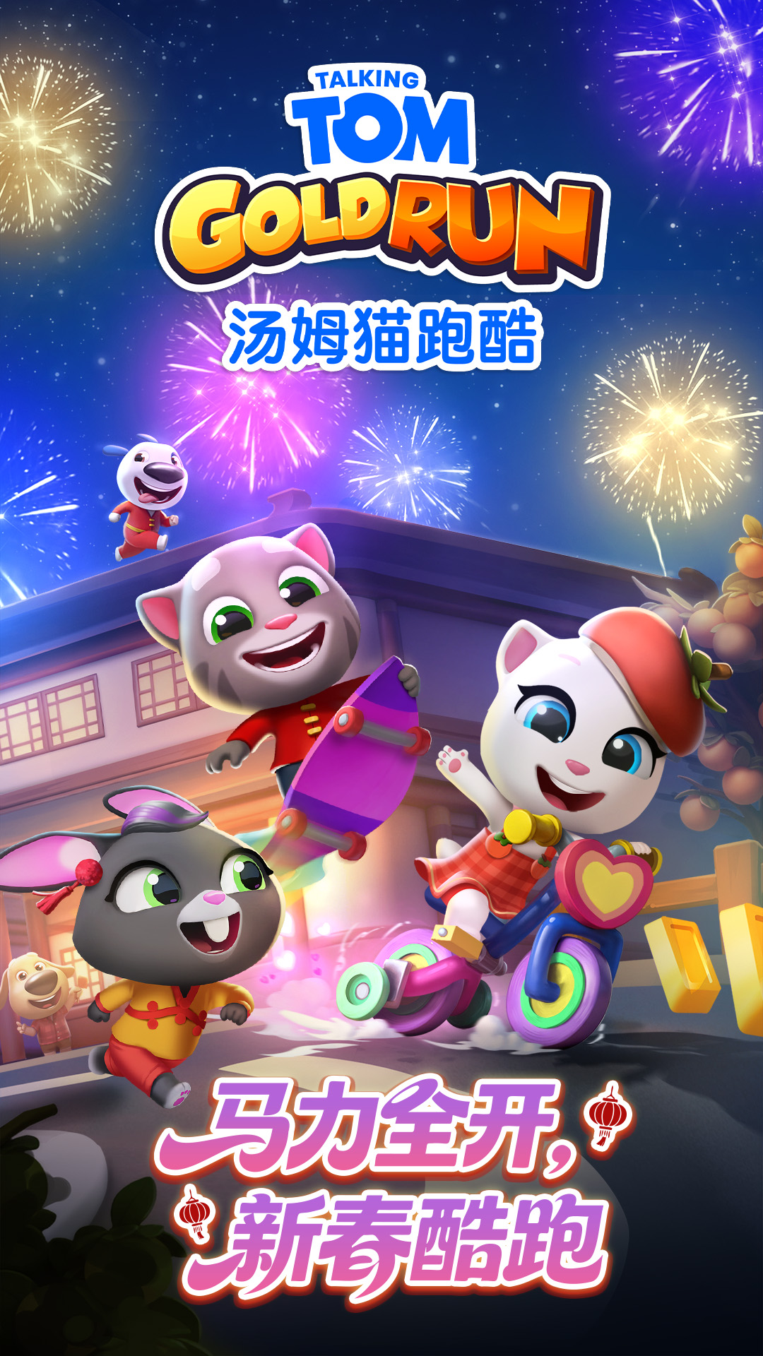 汤姆猫跑酷腾讯版游戏截图