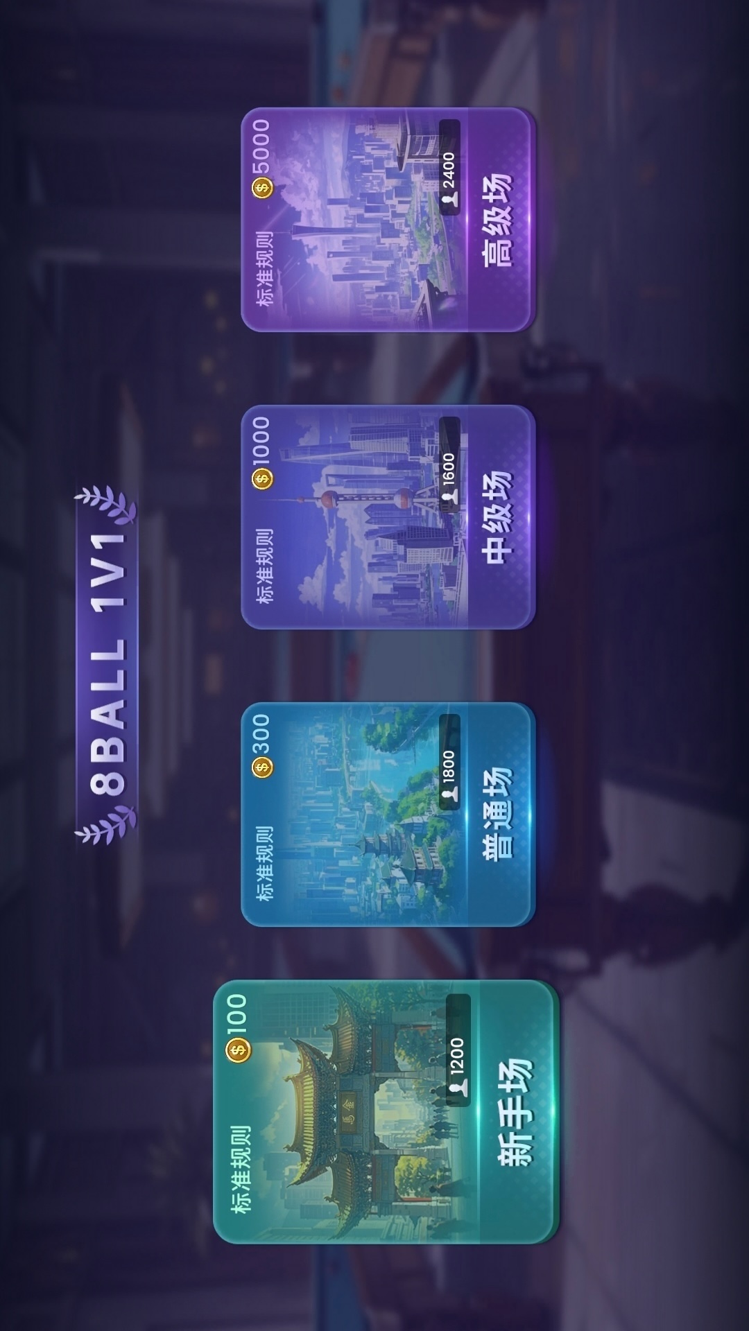 台球联赛腾讯版 v1.02 台球联赛腾讯版游戏截图