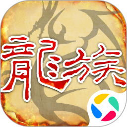 天天龙族腾讯版