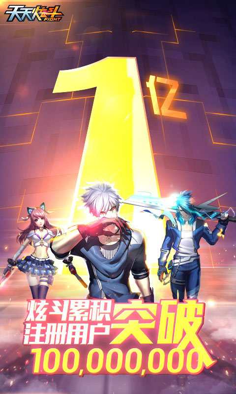 天天炫斗经典重燃游戏截图
