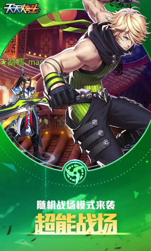 天天炫斗经典重燃 v1.48.532.1 天天炫斗经典重燃游戏截图