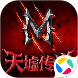天墟传说腾讯版