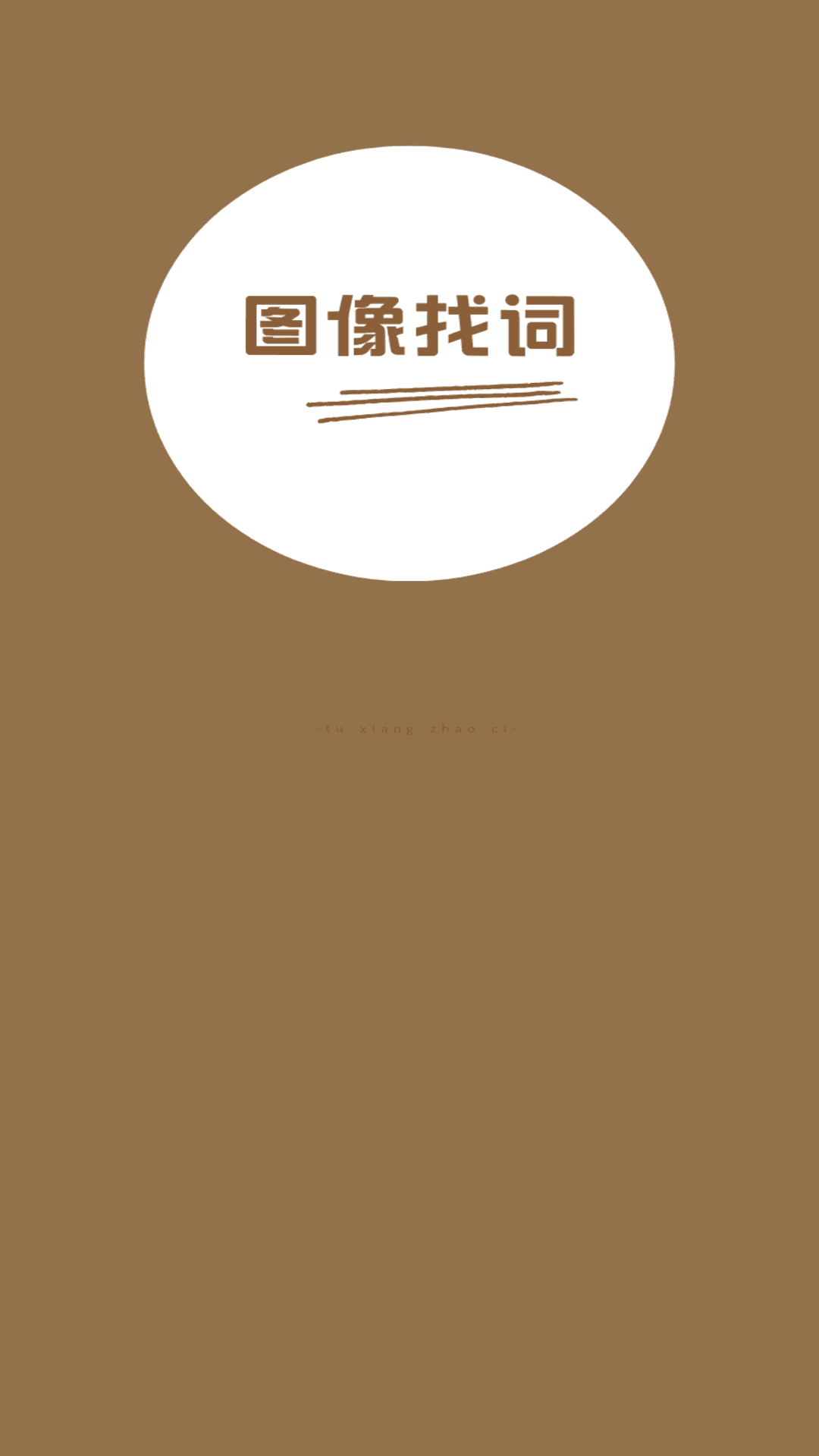 图像找词游戏截图