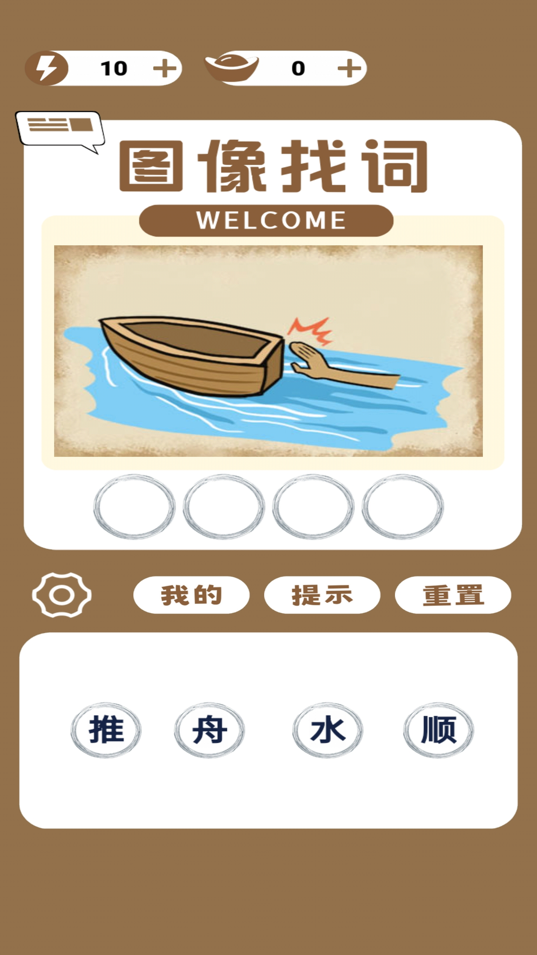 图像找词游戏截图