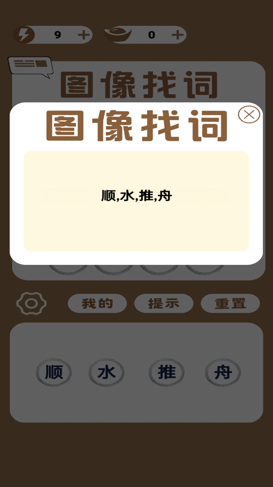 图像找词游戏截图