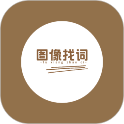 图像找词 v1.0.0