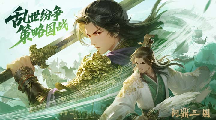 问鼎三国腾讯版游戏截图