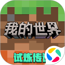 我的世界移动版腾讯版