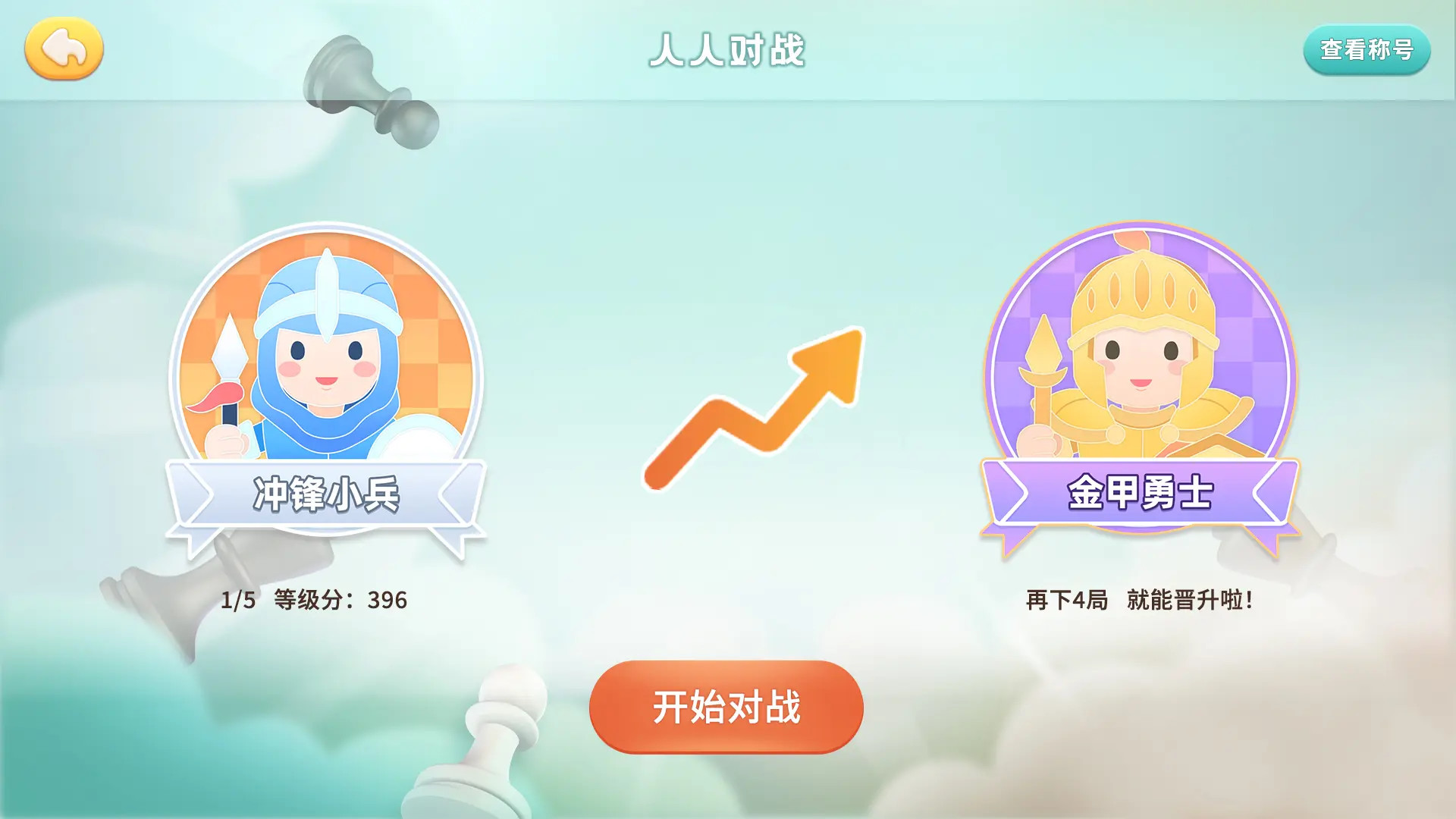 新博少儿国际象棋游戏截图