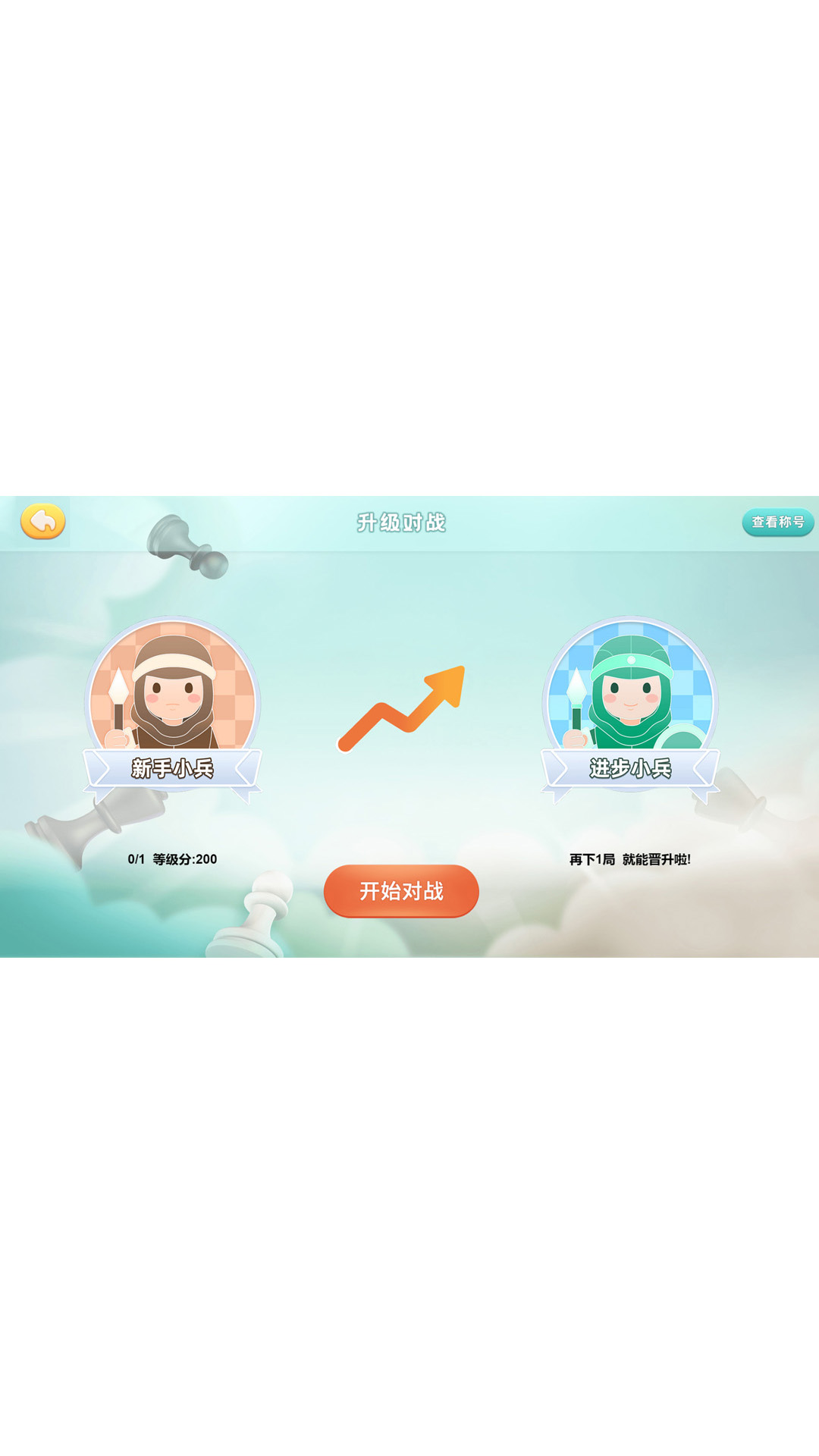 新博少儿国际象棋游戏截图