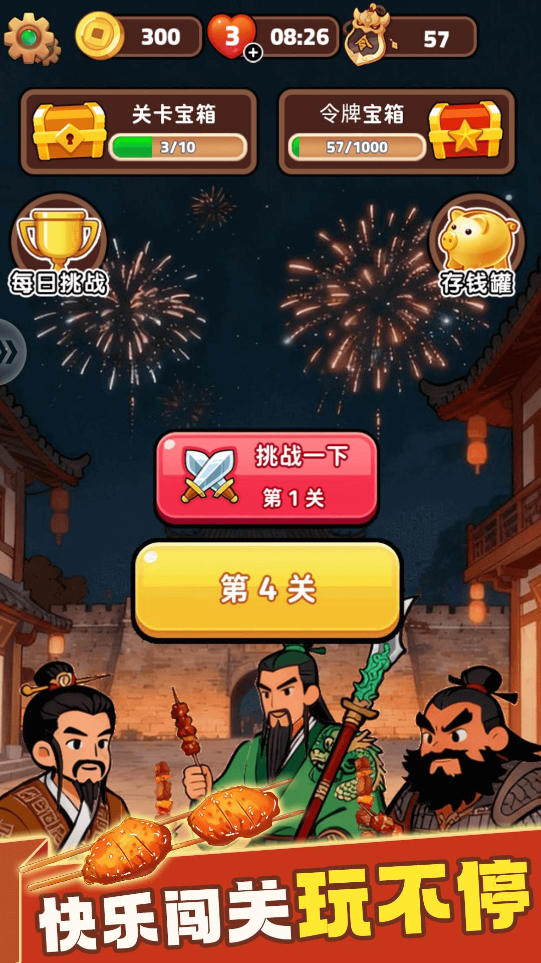 消除烧烤串 v1.0.8 消除烧烤串游戏截图