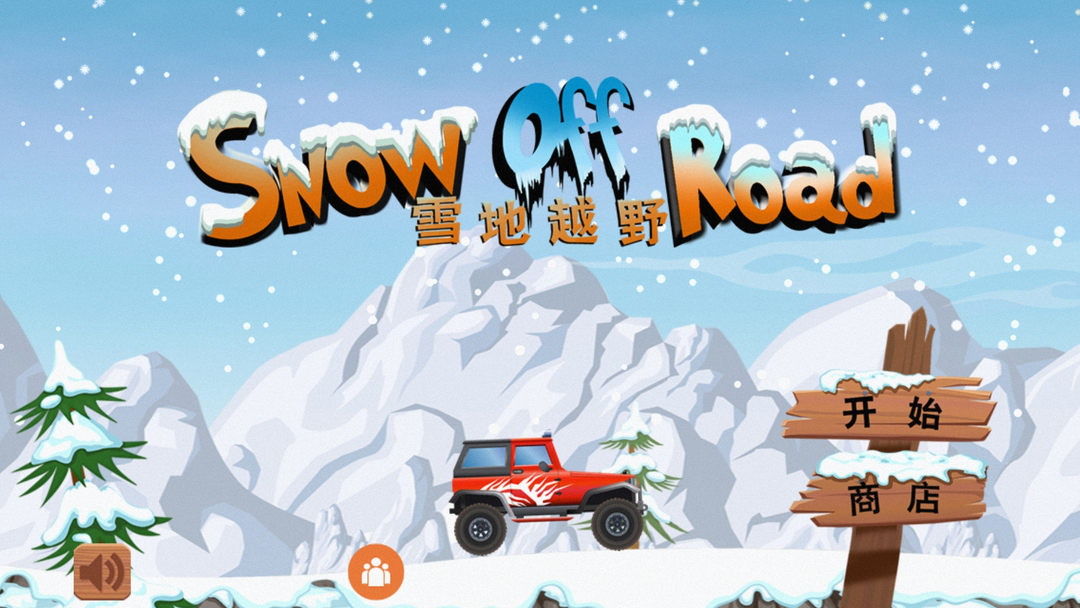 雪地越野游戏截图