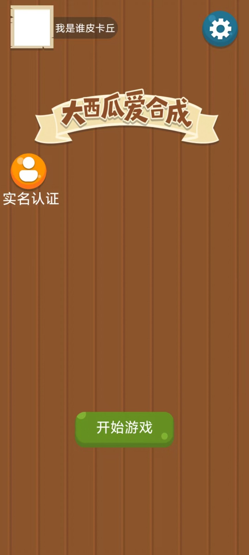 西瓜合合乐游戏截图