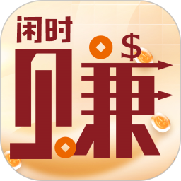 闲时转
