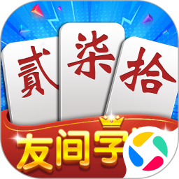 友间字牌腾讯版 v1.2