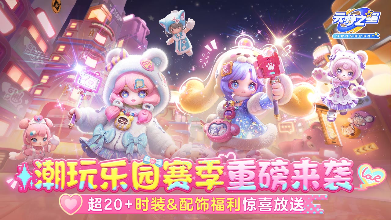 元梦之星潮玩乐园赛季游戏截图