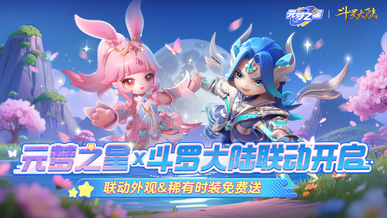 元梦之星斗罗大陆联动游戏截图