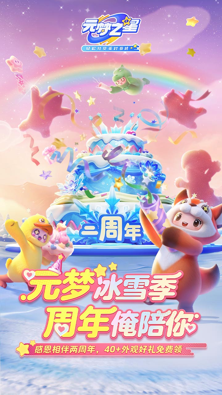 元梦之星二周年庆游戏截图