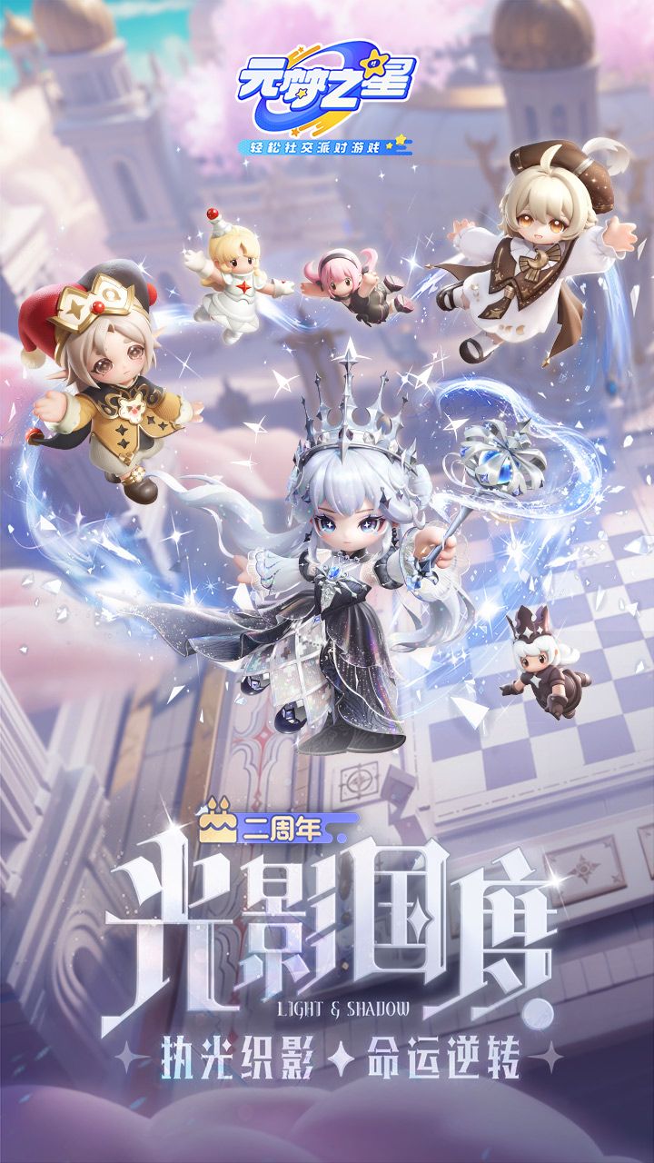 元梦之星二周年庆游戏截图