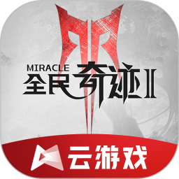 云全民奇迹2 v5.0.1.4019306