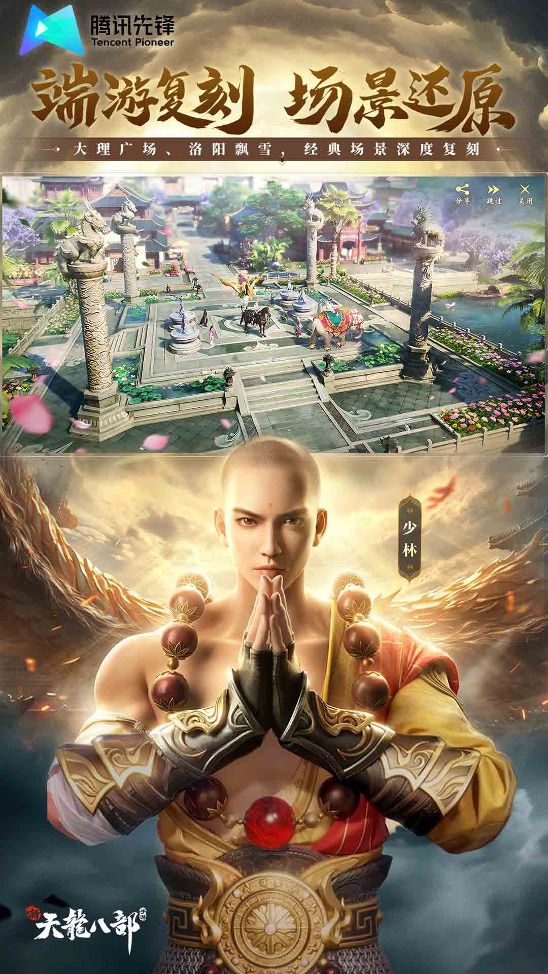 云新天龙八部游戏截图